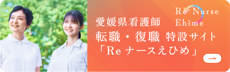 愛媛県看護師転職・復職 特設サイト「Reナースえひめ」