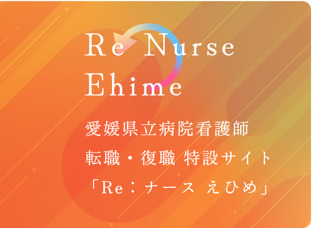 愛媛県看護師転職・復職 特設サイト「Reナースえひめ」