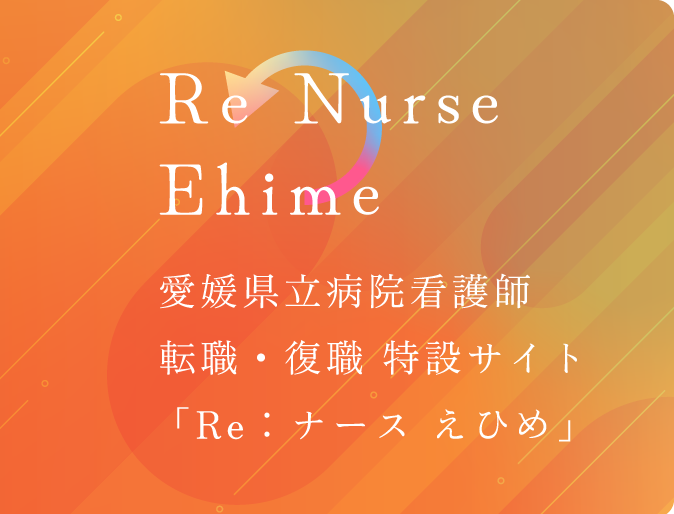 愛媛県看護師転職・復職 特設サイト「Reナースえひめ」