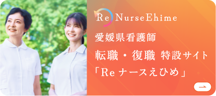 愛媛県看護師転職・復職 特設サイト「Reナースえひめ」